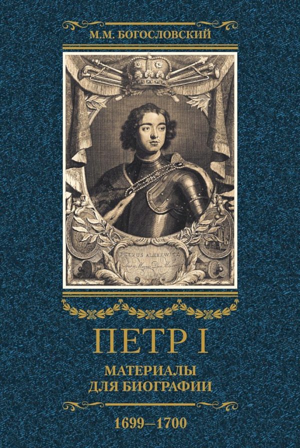 Обложка книги «Петр I. Материалы для биографии. Том 3, 1699–1700»