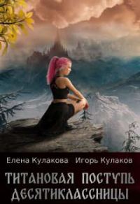 Обложка книги «Титановая поступь десятиклассницы»