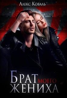 Обложка книги «Брат моего жениха»