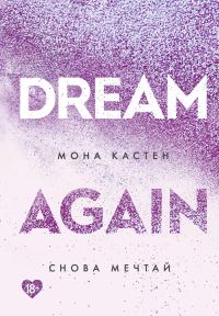 Обложка книги «Снова мечтай»