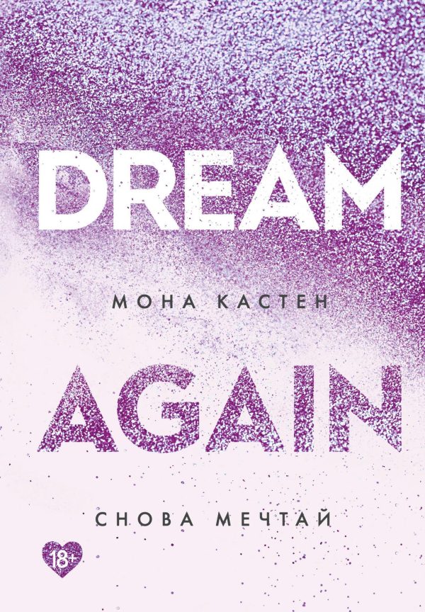 Обложка книги «Снова мечтай»