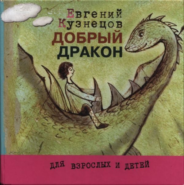 Обложка книги «Добрый дракон»