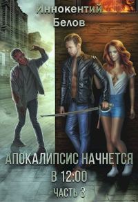 Обложка книги «Апокалипсис начнется в 12.00. Часть 3»