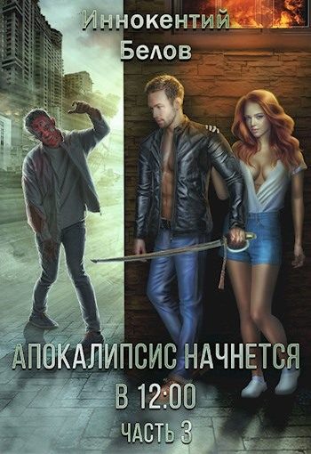 Обложка книги «Апокалипсис начнется в 12.00. Часть 3»
