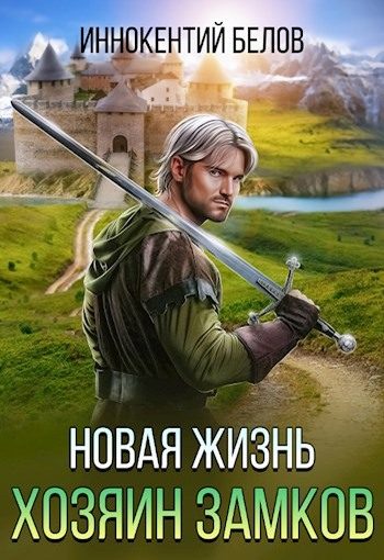 Обложка книги «Новая жизнь. Хозяин замков»