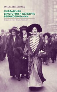 Обложка книги «Суфражизм в истории и культуре Великобритании»