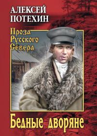 Обложка книги «Бедные дворяне»
