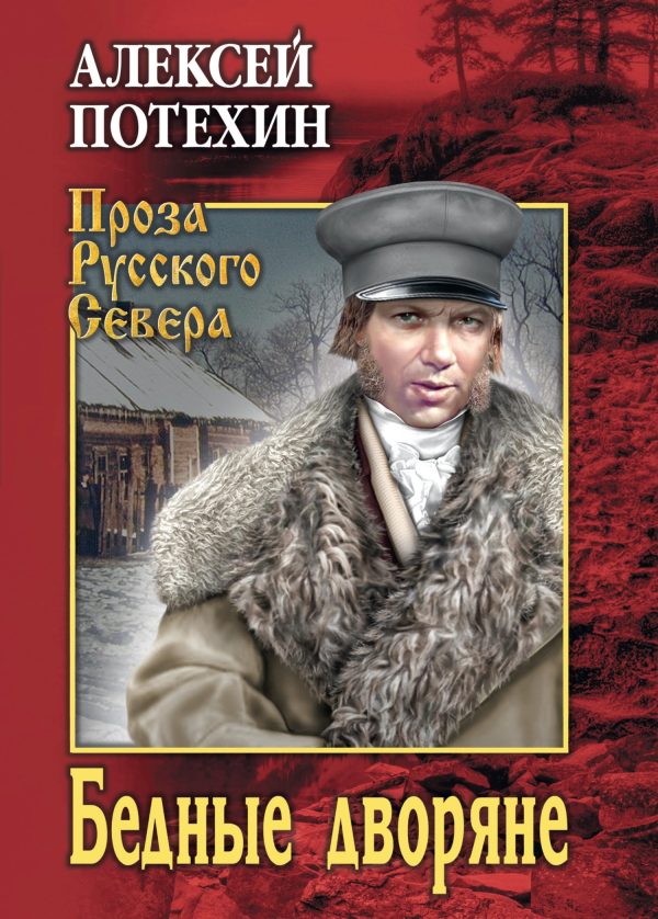 Обложка книги «Бедные дворяне»