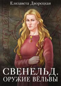 Обложка книги «Оружие Вёльвы»