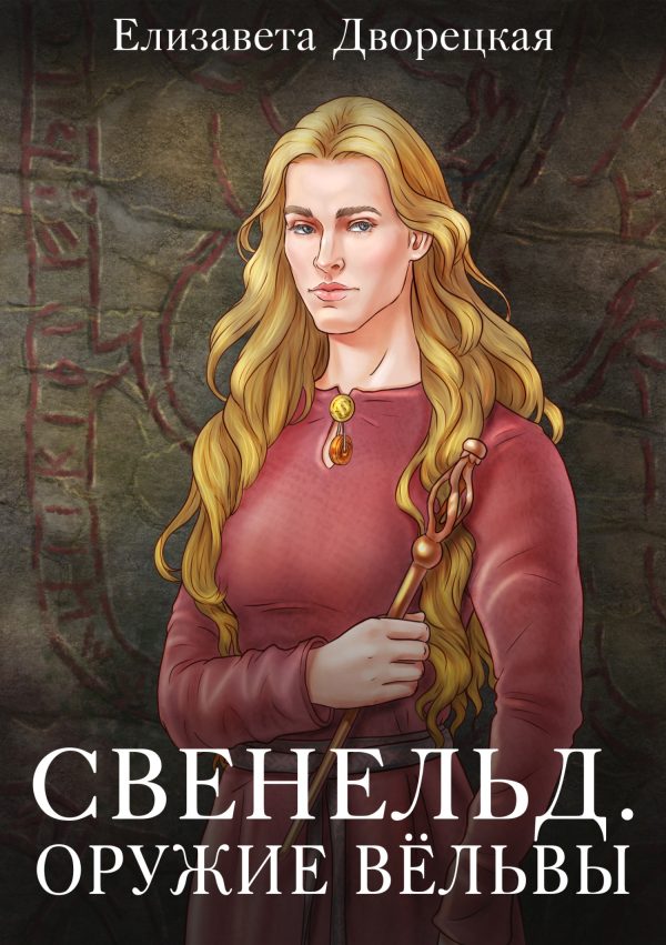 Обложка книги «Оружие Вёльвы»
