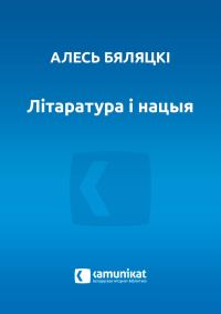Обложка книги «Літаратура і нацыя»