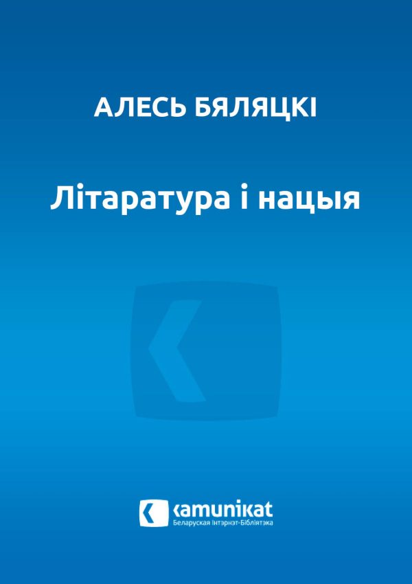 Обложка книги «Літаратура і нацыя»