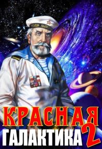 Обложка книги «Красная галактика. Том 2»