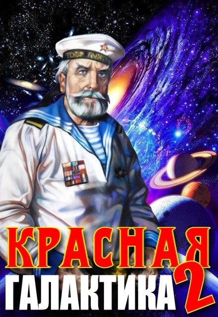 Обложка книги «Красная галактика. Том 2»