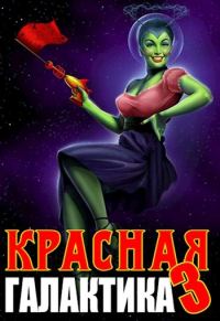 Обложка книги «Красная галактика. Том 3»