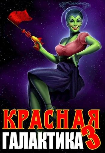 Обложка книги «Красная галактика. Том 3»