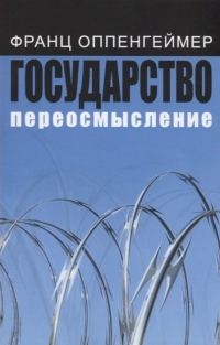 Обложка книги «Государство: переосмысление»