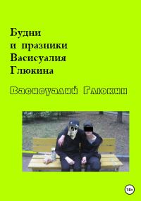 Обложка книги «Будни и праздники Васисуалия Глюкина»