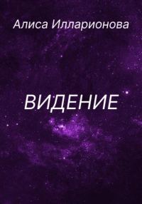 Обложка книги «Видение»