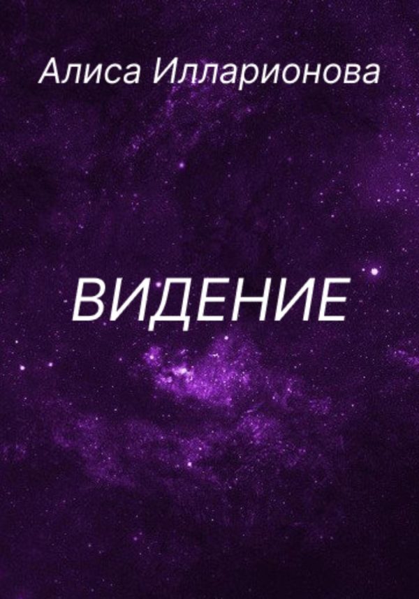 Обложка книги «Видение»