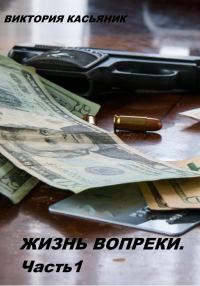 Обложка книги «Жизнь вопреки. Часть 1»