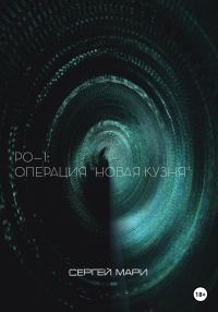 Обложка книги «РО–1: «Новая Кузня»»