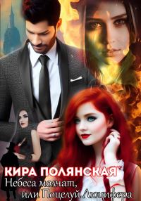 Обложка книги «Небеса молчат, или Поцелуй Люцифера»