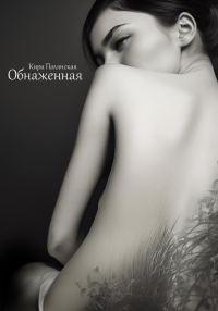 Обложка книги «Обнаженная»