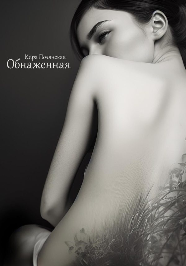 Обложка книги «Обнаженная»