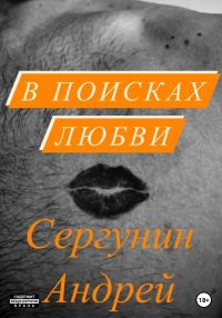 Обложка книги «В поисках любви»