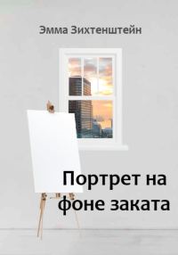 Обложка книги «Портрет на фоне заката»