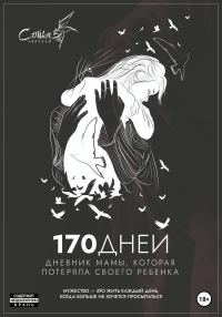 Обложка книги «170 дней. Дневник мамы, потерявшей ребенка»