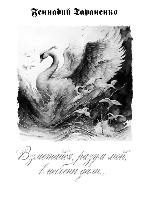 Обложка книги «Взметайся, разум мой, в небесны дали»