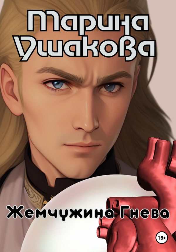 Обложка книги «Жемчужина гнева»