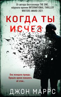 Обложка книги «Когда ты исчез»