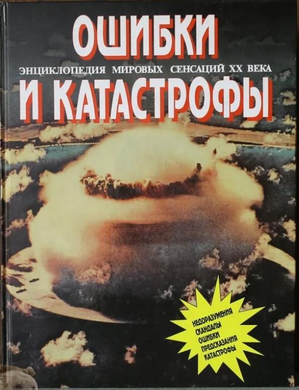 Обложка книги «Ошибки и катастрофы»
