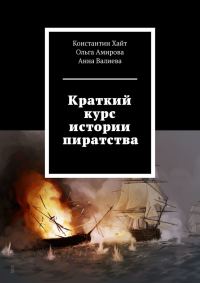 Обложка книги «Краткий курс истории пиратства»