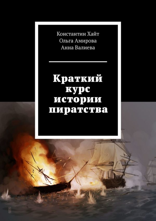 Обложка книги «Краткий курс истории пиратства»