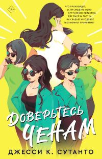Обложка книги «Доверьтесь Ченам»