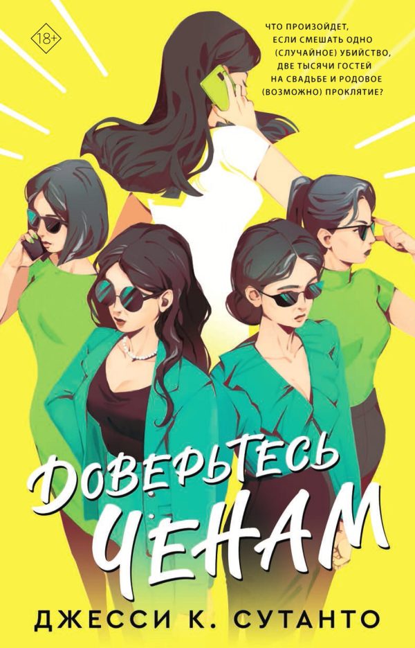 Обложка книги «Доверьтесь Ченам»