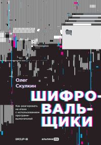Обложка книги «Шифровальщики. Как реагировать на атаки с использованием программ-вымогателей»