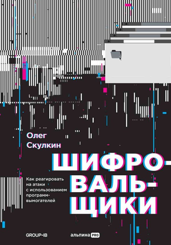 Обложка книги «Шифровальщики. Как реагировать на атаки с использованием программ-вымогателей»