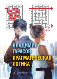 Обложка книги «Прагматическая логика»