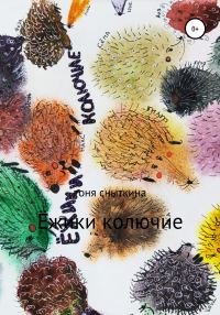 Обложка книги «Ёжики колючие»