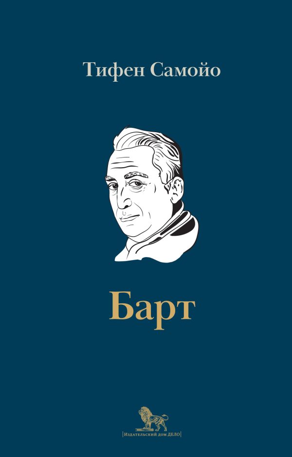 Обложка книги «Ролан Барт. Биография»