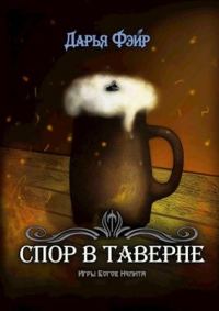 Обложка книги «Спор в таверне»