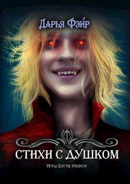 Обложка книги «Стихи с душком. Те самые.»