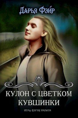 Обложка книги «Кулон с цветком кувшинки»
