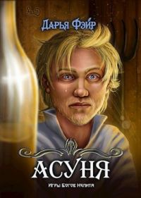 Обложка книги «Асуня»