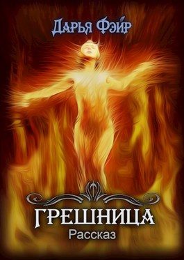 Обложка книги «Грешница»